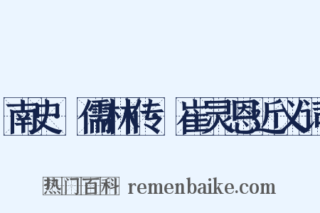 南史·儒林传·崔灵恩近义词是什么意思的图片